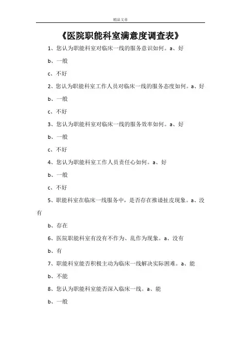 《医院职能科室满意度调查表》