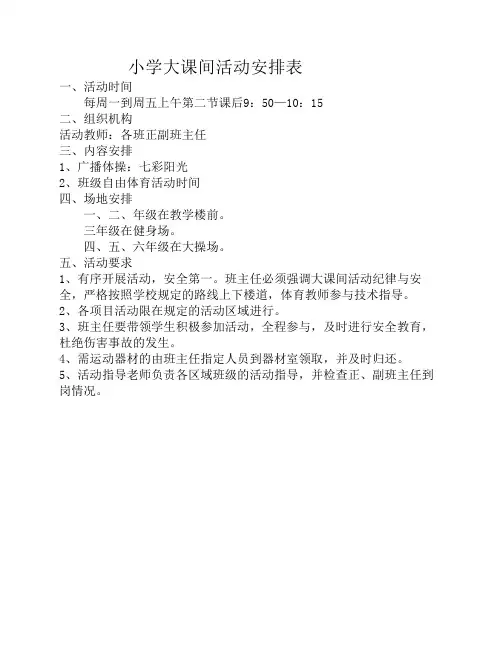 小学大课间活动安排表