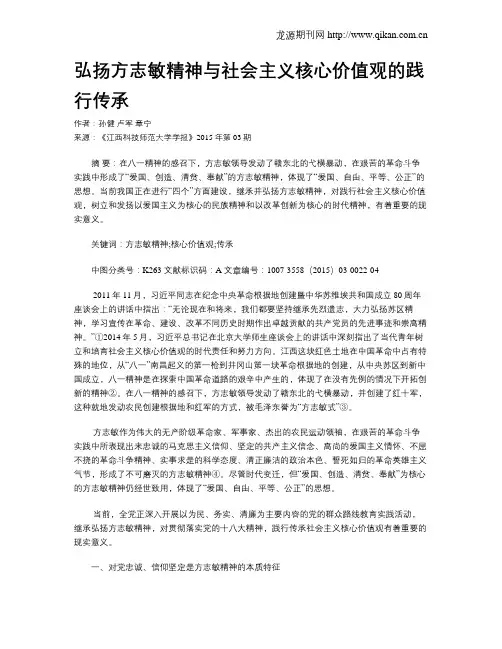 弘扬方志敏精神与社会主义核心价值观的践行传承