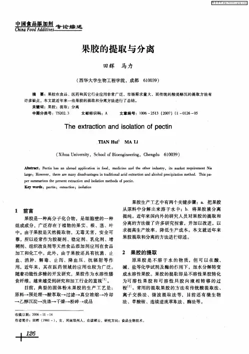 果胶的提取与分离