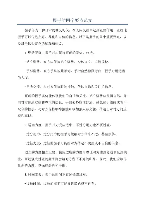 握手的四个要点范文