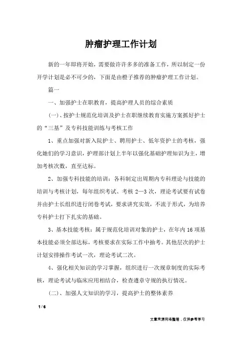 肿瘤护理工作计划_工作计划