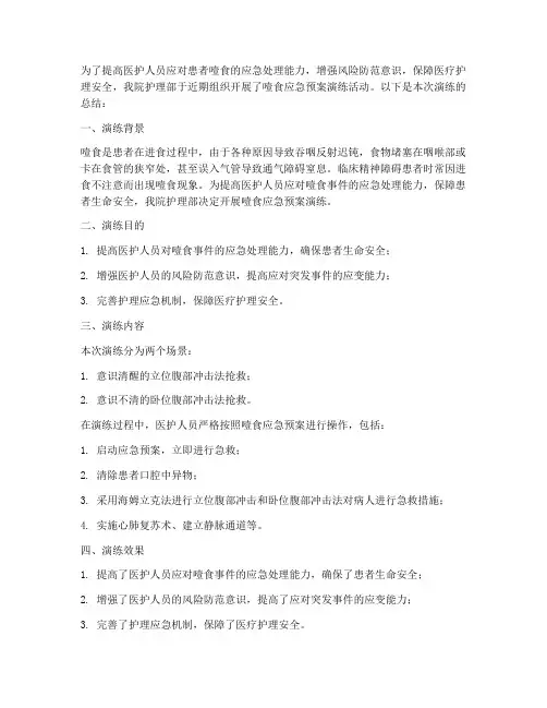噎食应急预案演练活动总结