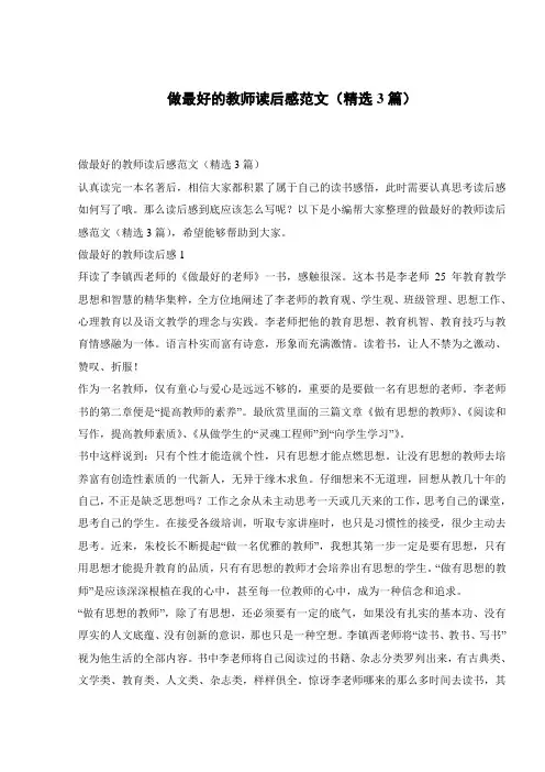 做最好的教师读后感范文(精选3篇) 2