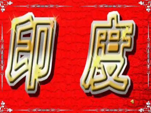 人教版初中地理《印度》PPT教学课件1