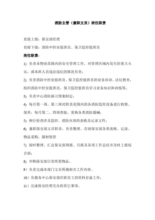 消防主管岗位职责