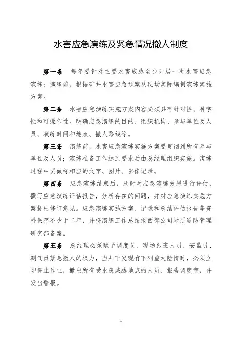 水害应急演练及紧急情况撤人制度