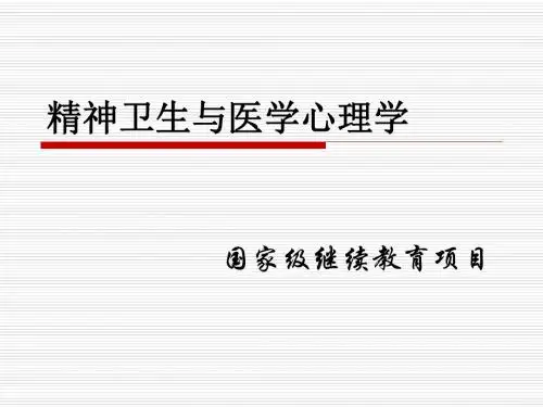 精神卫生与医学心理学ppt课件
