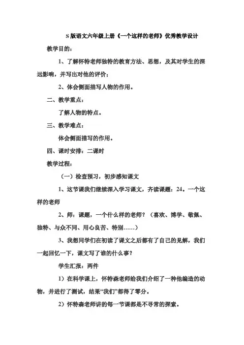 S版语文六年级上册《一个这样的老师》优秀教学设计