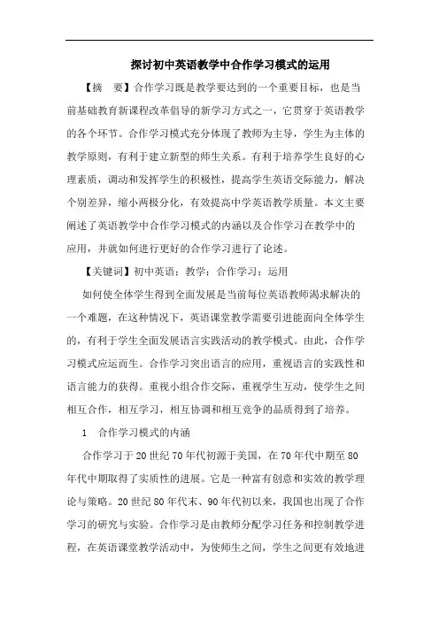 探讨初中英语教学中合作学习模式的运用