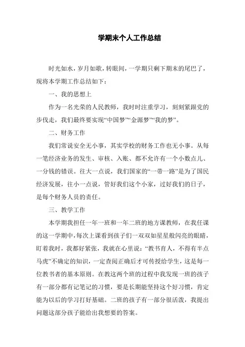学期末个人工作总结