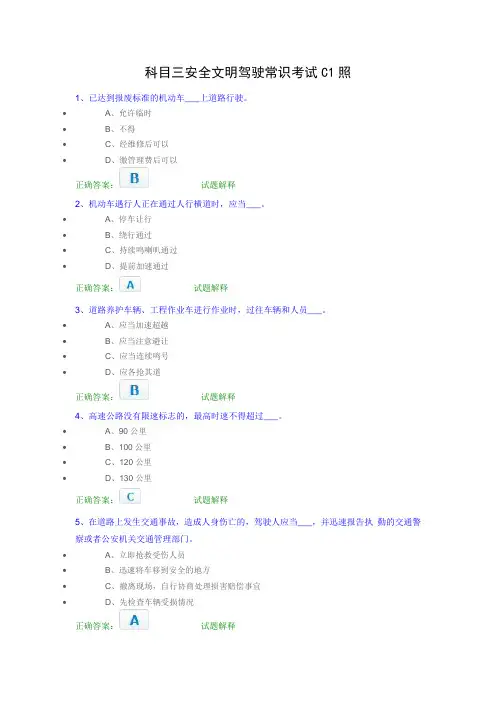 科目三安全文明驾驶常识考试C1照