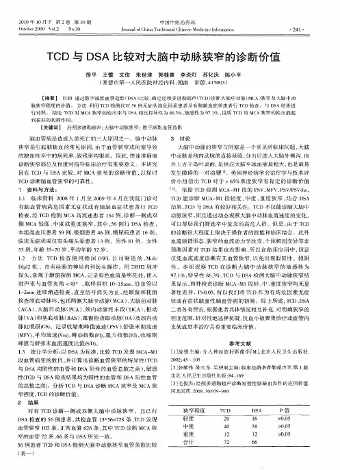 TCD与DSA比较对大脑中动脉狭窄的诊断价值