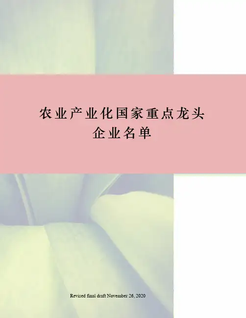 农业产业化国家重点龙头企业名单 2