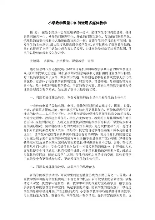小学数学课堂中如何运用多媒体教学