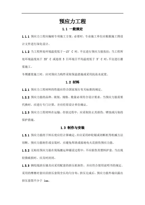 预应力工程规范要求