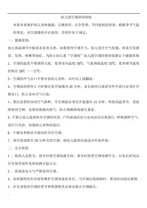 幼儿园空调使用制度