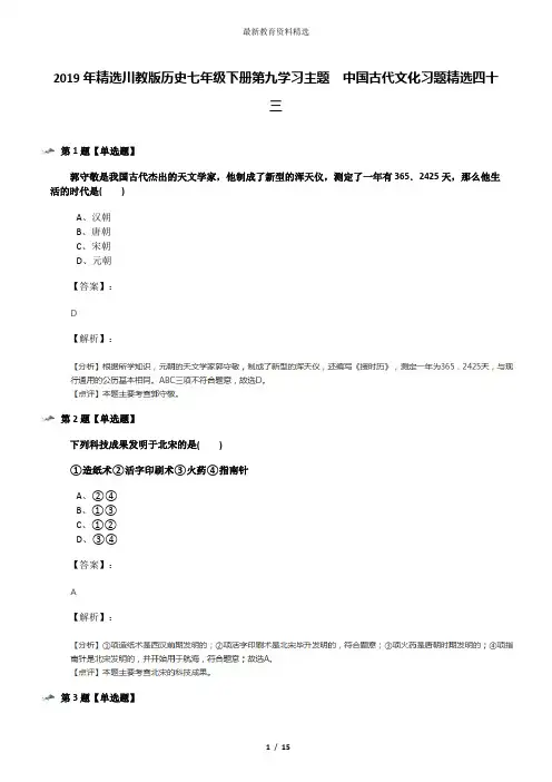 2019年精选川教版历史七年级下册第九学习主题 中国古代文化习题精选四十三