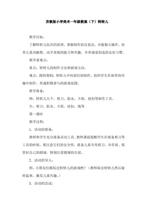 苏教版小学美术一年级教案(下)转转儿