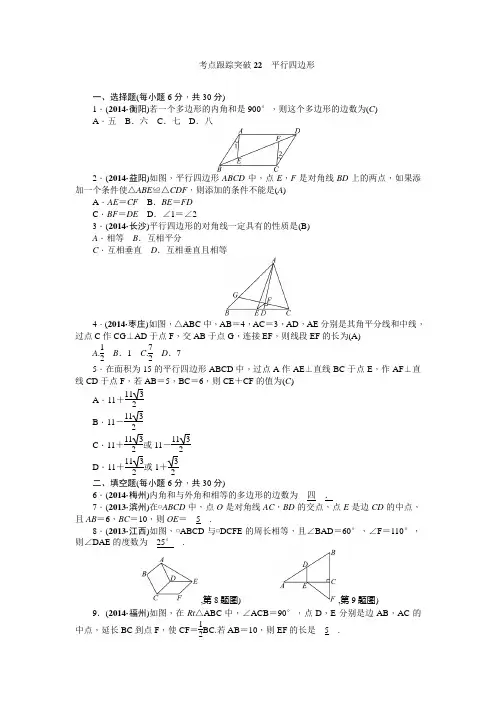 2015年辽宁省地区中考数学总复习考点跟踪突破 第22讲  平行四边形