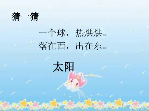 《四个太阳》_PPT课件
