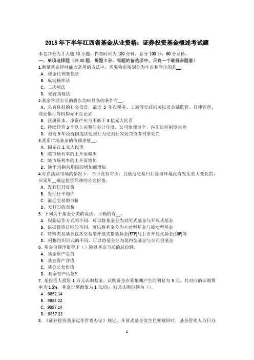 2015年下半年江西省基金从业资格：证券投资基金概述考试题
