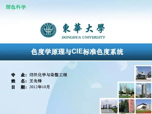 色度学原理与CIE标准色度系统.pptx