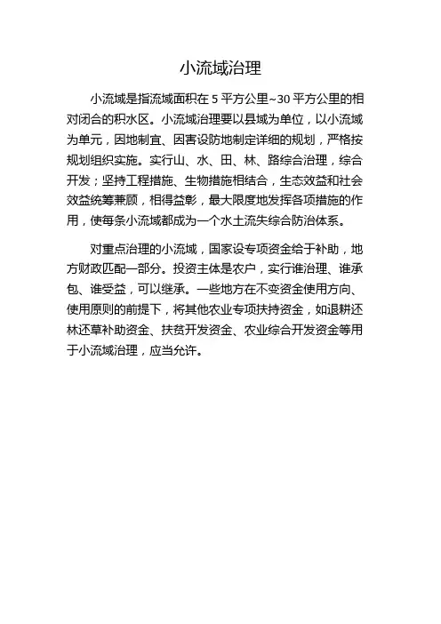 小流域治理