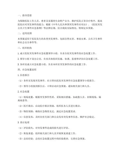 医院突发状况应急处置预案