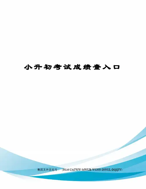 小升初考试成绩查入口图文稿