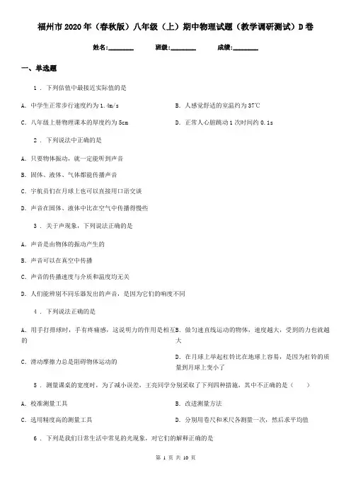 福州市2020年(春秋版)八年级(上)期中物理试题(教学调研测试)D卷