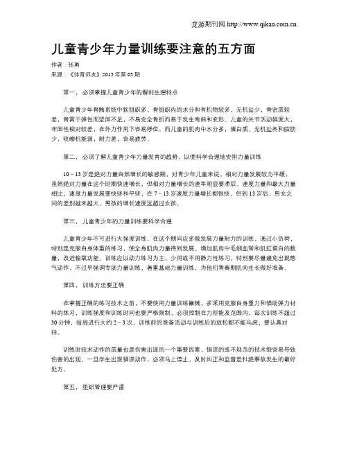 儿童青少年力量训练要注意的五方面