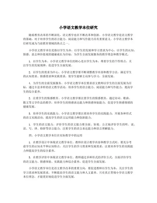 小学语文教学本位研究
