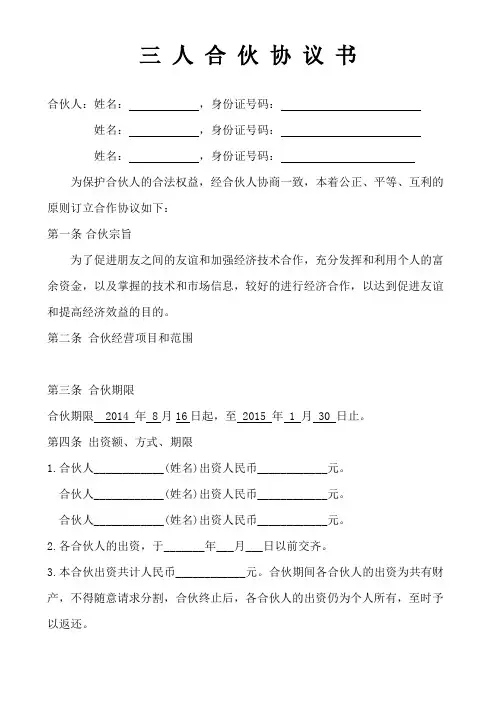 三人合伙经营协议书