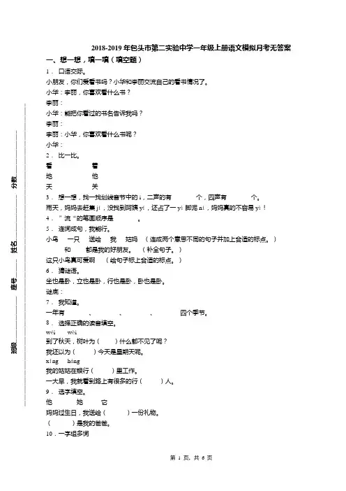 2018-2019年包头市第二实验中学一年级上册语文模拟月考无答案