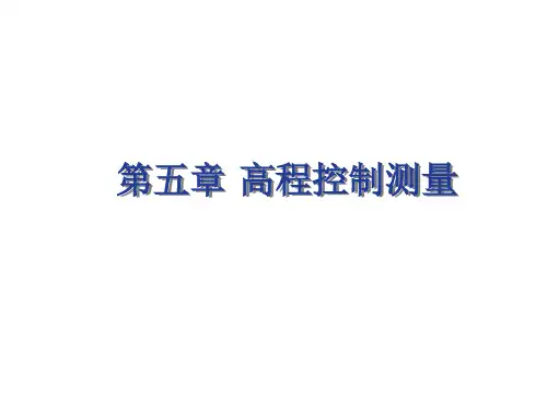 大地控制测量学课件——高程控制测量