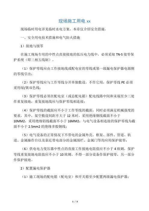 现场施工用电安全措施