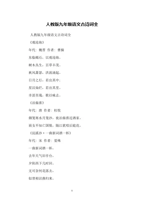 人教版九年级语文古诗词全