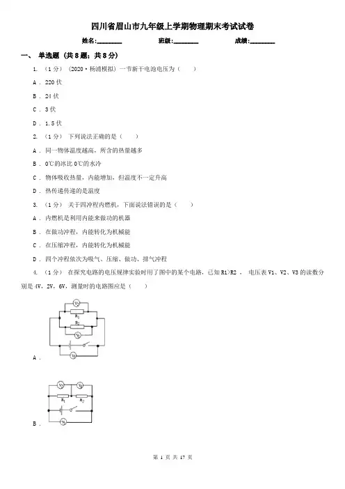 四川省眉山市九年级上学期物理期末考试试卷