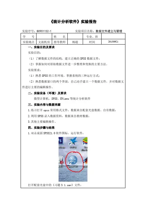 中南财大-SPSS-实验报告-1