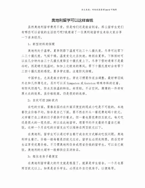 奥地利留学可以这样省钱.doc