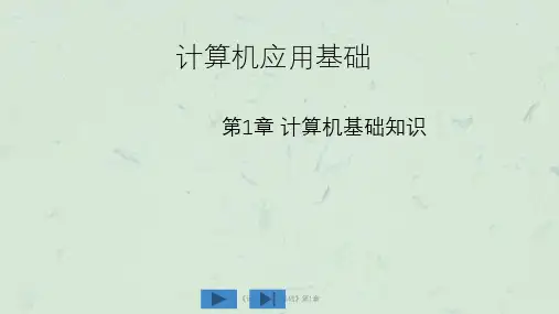 《计算机应用基础》第1章课件