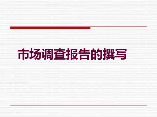 市场调查报告的撰写