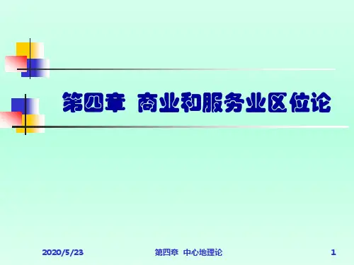 第4章 商业和服务业区位论2013-9