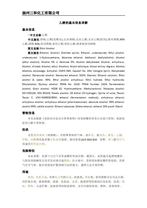 乙醇的基本信息详解
