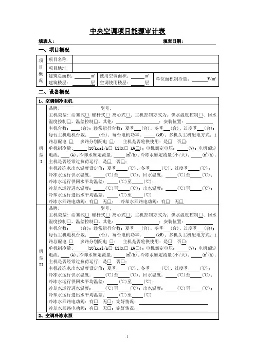 中央空调能源审计表