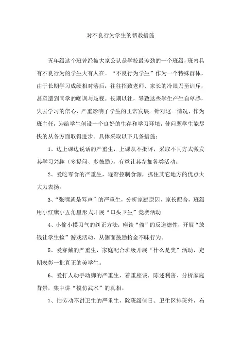 对不良行为学生的帮教措施