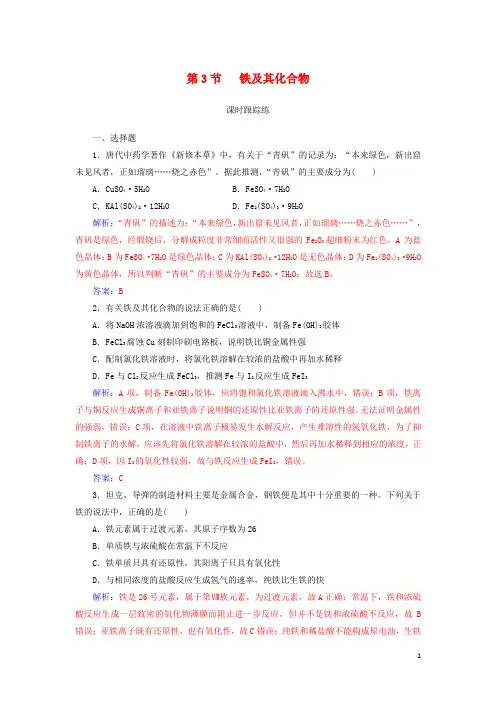 2019版高考化学一轮复习 第三章 金属及其重要化合物 第3节 铁及其化合物课时跟踪练