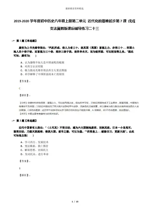 2019-2020学年度初中历史八年级上册第二单元 近代化的艰难起步第7课 戊戌变法冀教版课后辅导练习二十三