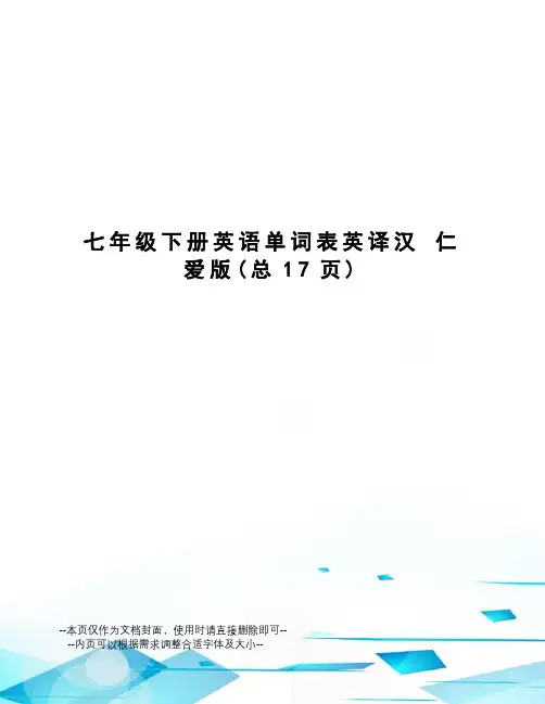 七年级下册英语单词表英译汉仁爱版